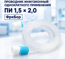 Фото Проводник инфузионный однократного применения ПИ 1,5х2,0, ФреБор (ЧЗ)