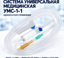 Фото Система универсальная медицинская инфузионная УМС-1-1 однократного применения игла (1,2 мм, 175 мкн) 2310мм ФреБор(ЧЗ)