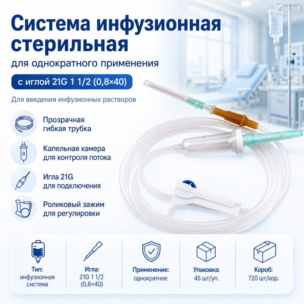 Фото Система инфузионная стерильная для однократного применения с иглой 21G 1 1/2 (0,8x40) 45 шт/уп., 720 шт/кор., INEKTA (ЧЗ)