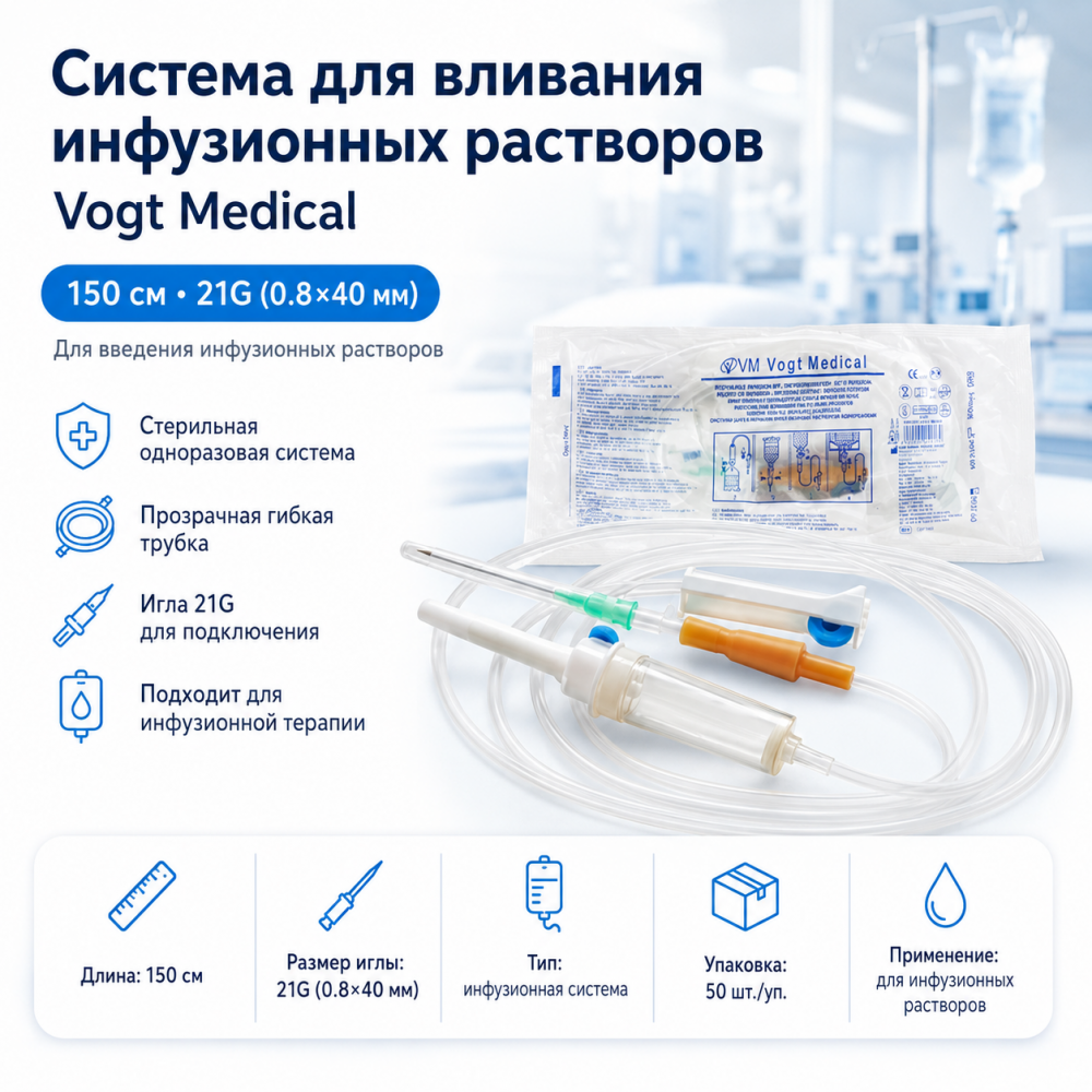 Фото Система для вливания инфузионных растворов 150 см, 21G (0.8х40мм) Vogt Medical (50шт.уп./500шт кор.)(ЧЗ)