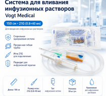 Фото Система для вливания инфузионных растворов 150 см, 21G (0.8х40мм) Vogt Medical (50шт.уп./500шт кор.)(ЧЗ)