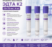 Фото Пробирка вакуумная с крышкой (фиолет.) ЭДТА К2, 13х75 мм, 4 мл Чженцзян Гундун (100шт/уп; 1200шт/кор) (ЧЗ)