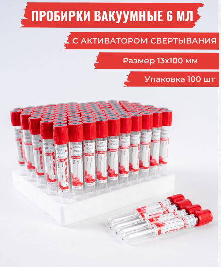 Фото Пробирка вакуумная с активатором свертывания, красная пробка, 6мл (13*100) с 2-м отрывным кодом (пластик) APEXLAB (100шт/уп; 1200шт/кор) (ЧЗ)