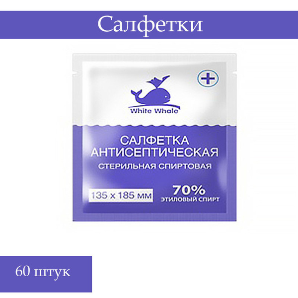 Фото Салфетка спиртовая антисептическая стерильная 135х185 White Whale (60шт/уп./540шт/кор)(ЧЗ)