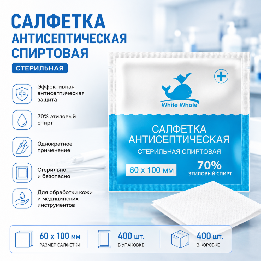 Фото Салфетка спиртовая антисептическая стерильная 60х100 White Whale (400шт/уп./2000шт/кор)(ЧЗ)