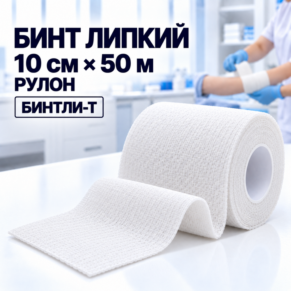 Фото Бинт липкий Бинтли-T 10см х 50м (рулон)