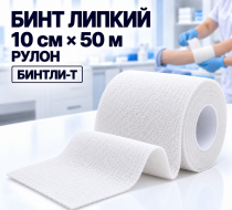 Фото Бинт липкий Бинтли-T 10см х 50м (рулон)