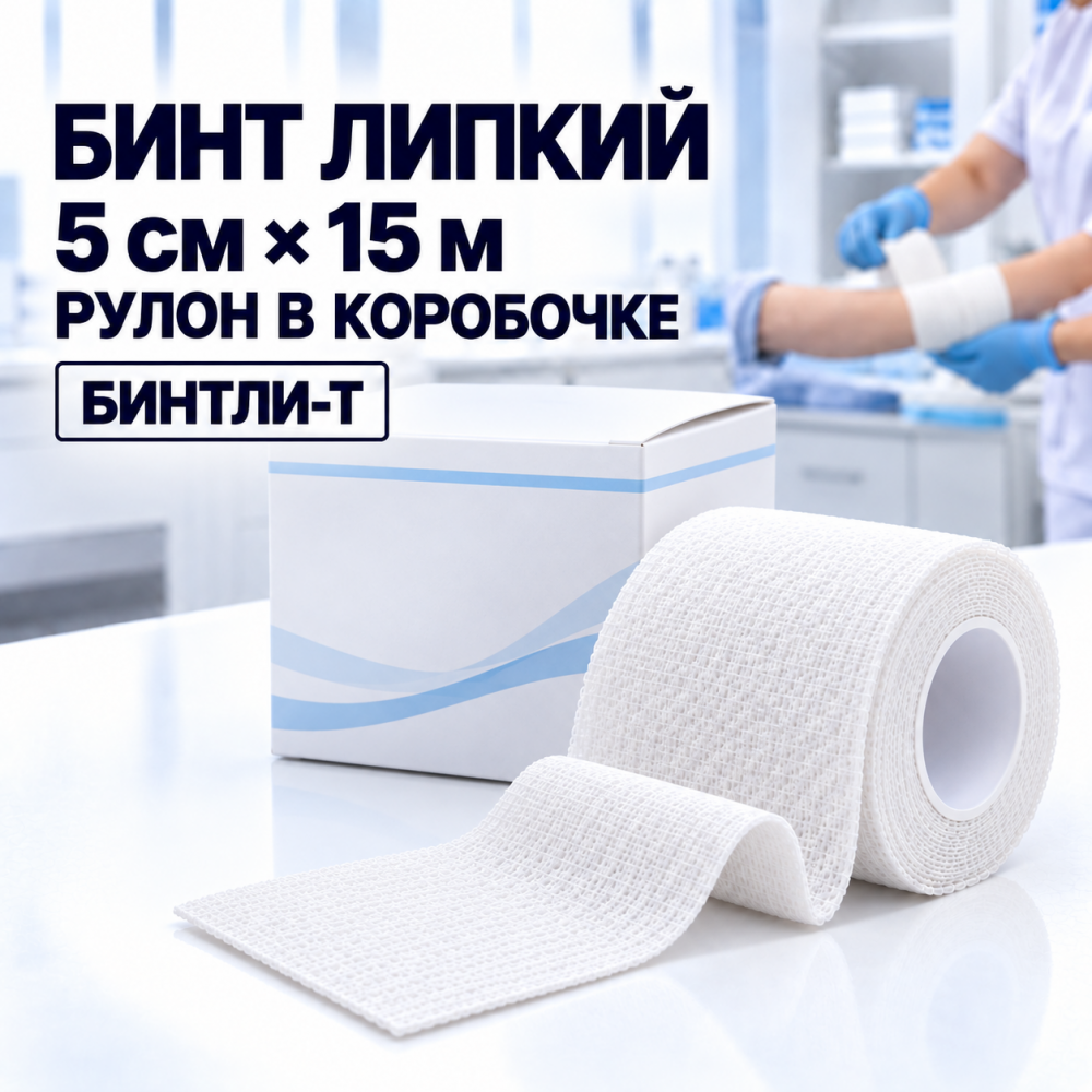 Фото Бинт липкий Бинтли-T 5см х 15м, рулон в коробочке