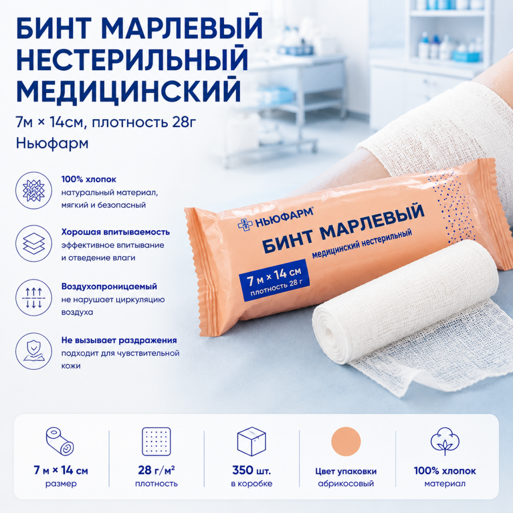 Фото Бинт марлевый нестерильный медицинский 7м*14см. пл. 28г, Ньюфарм, кор. 350 шт. (Цвет упак. абрикосовый)(ЧЗ)