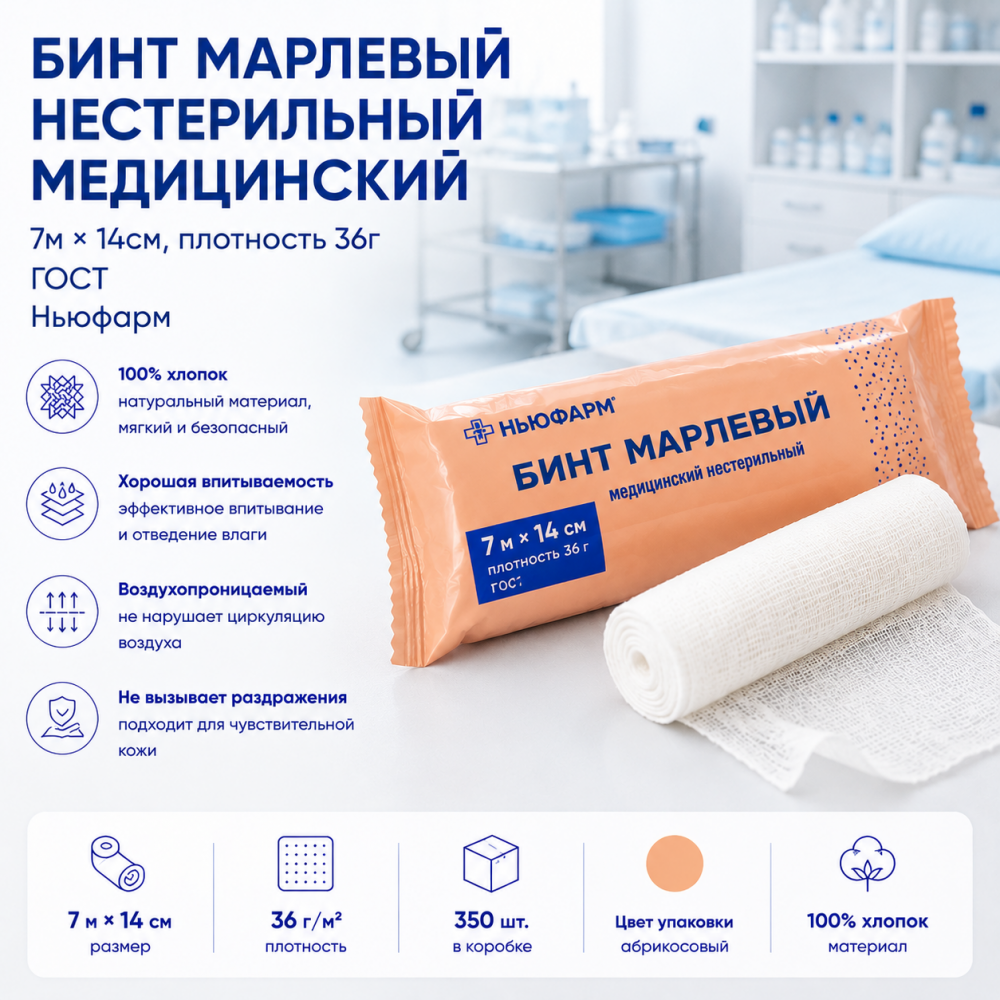 Фото Бинт марлевый нестерильный медицинский 7м*14см, пл. 36г. ГОСТ, Ньюфарм, кор. 350 шт. (Цвет упак. абрикосовый)(ЧЗ) 
