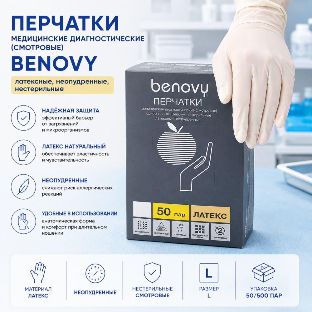 Фото Перчатки медицинские диагностические (смотровые) BENOVY -  одноразовые, нестерильные, латексные неопудренные, цвет:натуральный, размер XL (50/500 пар)