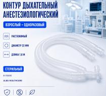 Фото Контур дыхательный анест. однор. прим. взрослый растяжимый 22 мм 1,8 м B-70518S (Alba Healthcare)