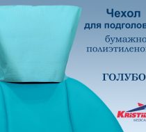 Фото Изделия мед.однораз. для индивид.защиты пациента: Чехлы для подголовников бумажно-полиэтиленовые цв:голубой,33*26,5см,100шт/уп.в листах