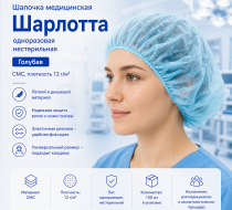 Фото Шапочка медицинская Шарлотта одноразовая нестерильная, голубая, СМС пл.12, UNITE (1000шт Евроблок)