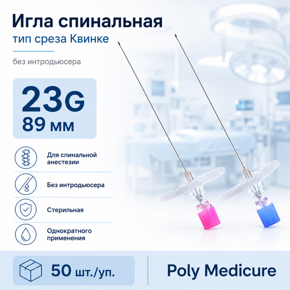 Фото Игла спинальная тип среза Квинке - размер 23G, длина 89 мм без интродьюсера (50шт/уп.) Poly Medicure Новая