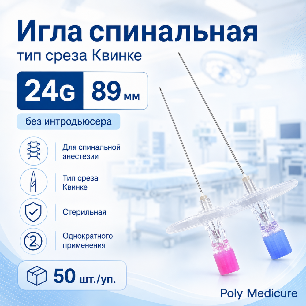 Фото Игла спинальная тип среза Квинке - размер 24G, длина 89 мм без интродьюсера (50шт/уп.) Poly Medicure Новая
