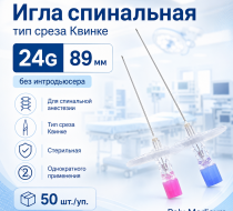 Фото Игла спинальная тип среза Квинке - размер 24G, длина 89 мм без интродьюсера (50шт/уп.) Poly Medicure Новая