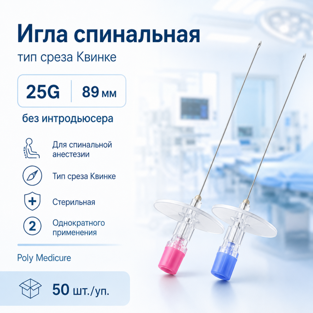 Фото Игла спинальная тип среза Квинке – размер 25G, длина 89 мм. без интродьюсера  (50шт./уп.) Poly Medicure Новая