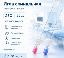 Фото Игла спинальная тип среза Квинке – размер 25G, длина 89 мм. без интродьюсера  (50шт./уп.) Poly Medicure Новая