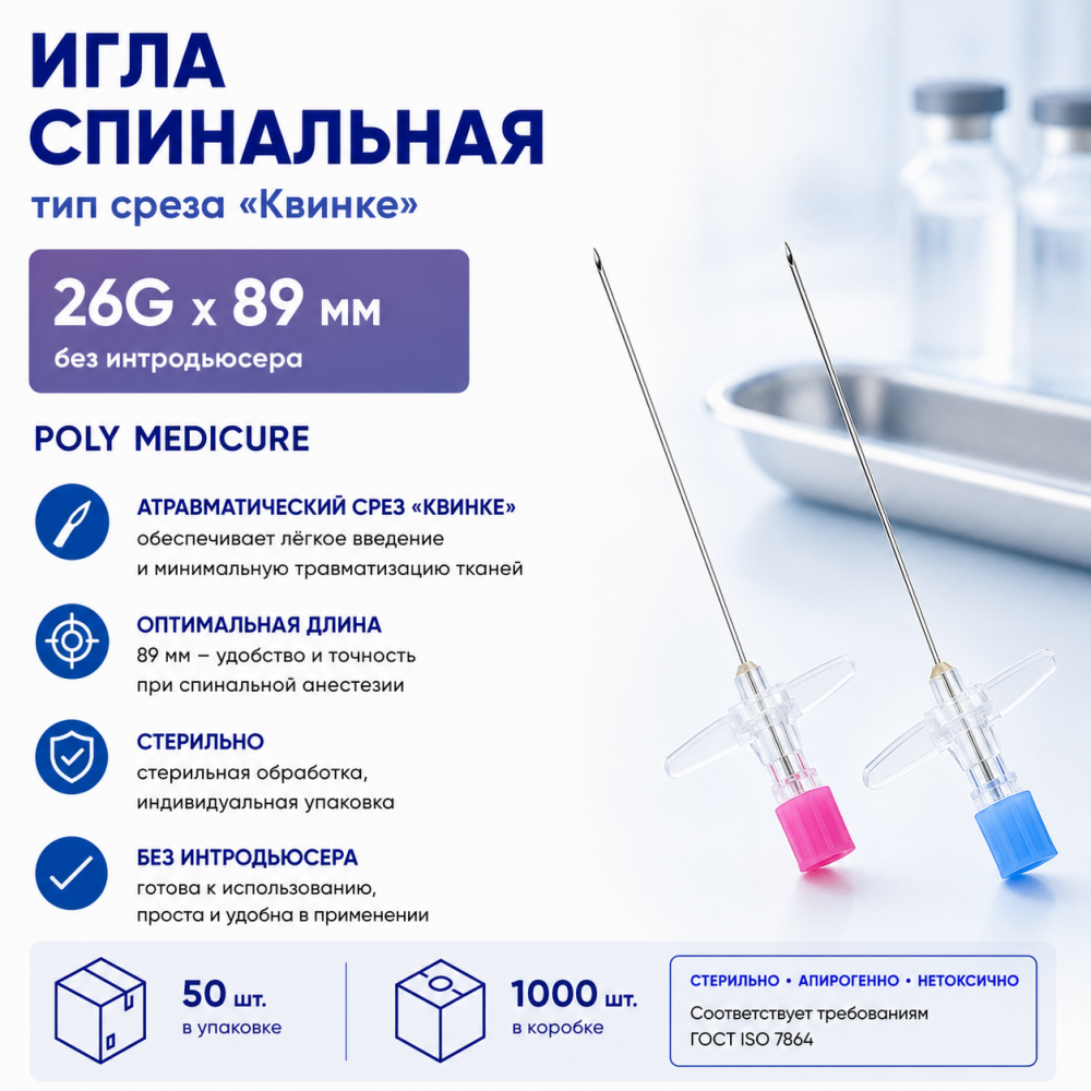 Фото Игла спинальная тип среза Квинке – размер 26G, длина 89 мм. без интродьюсера  (50шт./уп.) Poly Medicure Новая