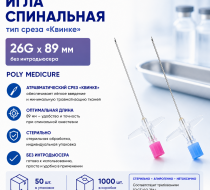 Фото Игла спинальная тип среза Квинке – размер 26G, длина 89 мм. без интродьюсера  (50шт./уп.) Poly Medicure Новая