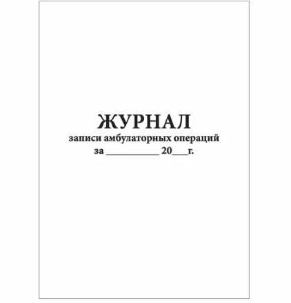 Фото Журнал записи амбулаторных операций
