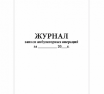 Фото Журнал записи амбулаторных операций