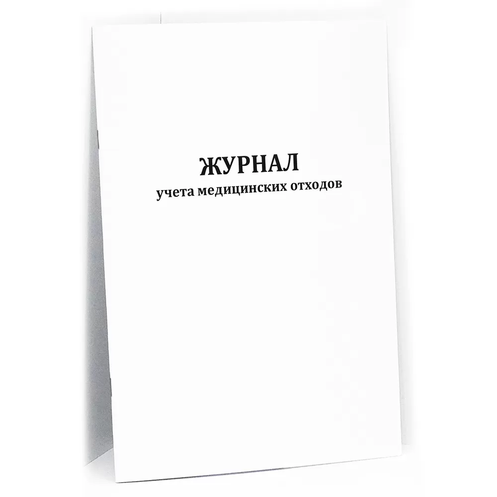 Фото Журнал учета утилизации отходов