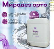 Фото Средство дезинфицирующее Миродез орто 5 л.