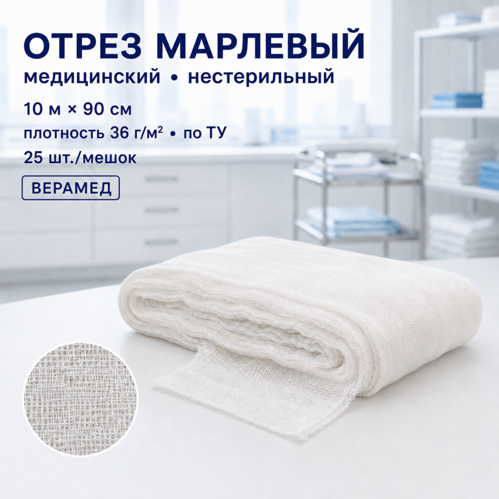 Фото Отрез марлевый медицинский нестерильный 10м х 90см, пл.36, по ТУ (25шт./мешок) ВераМед